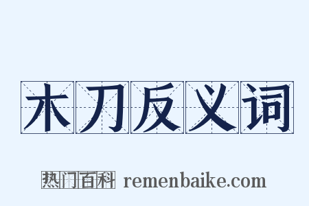 木刀反义词是什么意思的图片